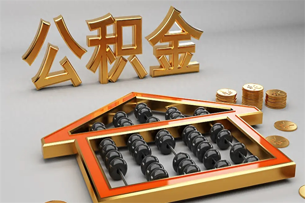 赤峰代提公积金（代提取住房公积金）