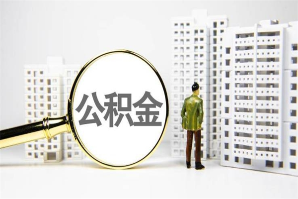 赤峰离职后怎么提公积金提（离职后如何提取公积金的钱?）