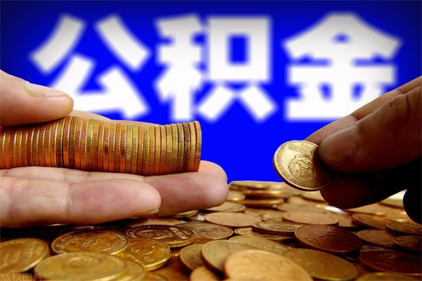 赤峰辞职公积提取（辞职如何提取公积金帐户的钱）
