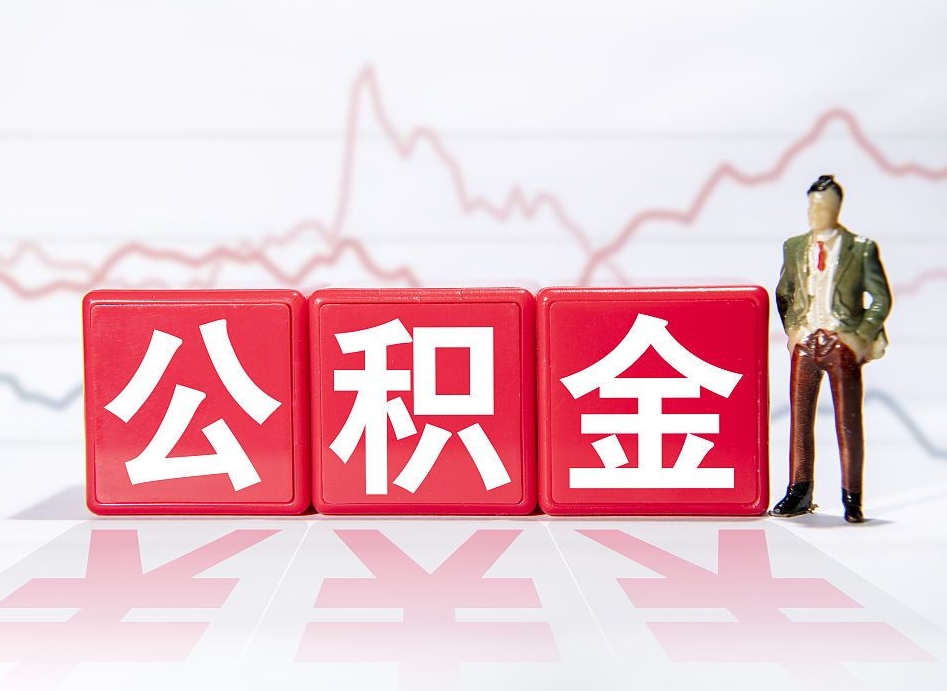 赤峰公积金代提条件（公积金代提有风险吗）