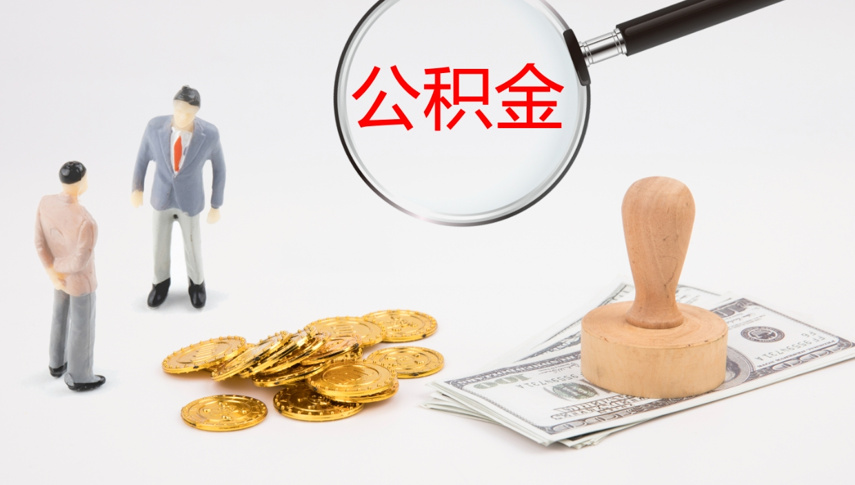 赤峰公积金取（取住房公积金余额需要什么手续）