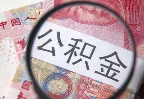 赤峰住房公积金提（2020住房公积金提取条件流程文库）