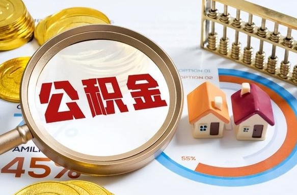赤峰公积金的取办理（取住房公积金流程）
