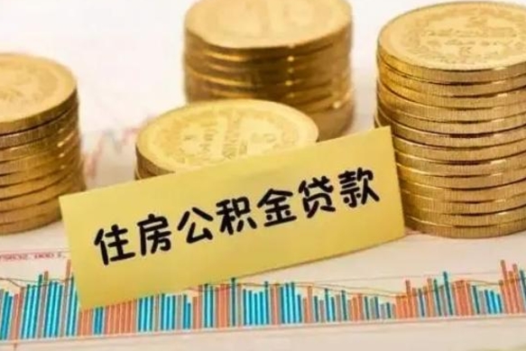 赤峰离职后取住房公积金需要什么手续（离职后取住房公积金需要哪些资料）