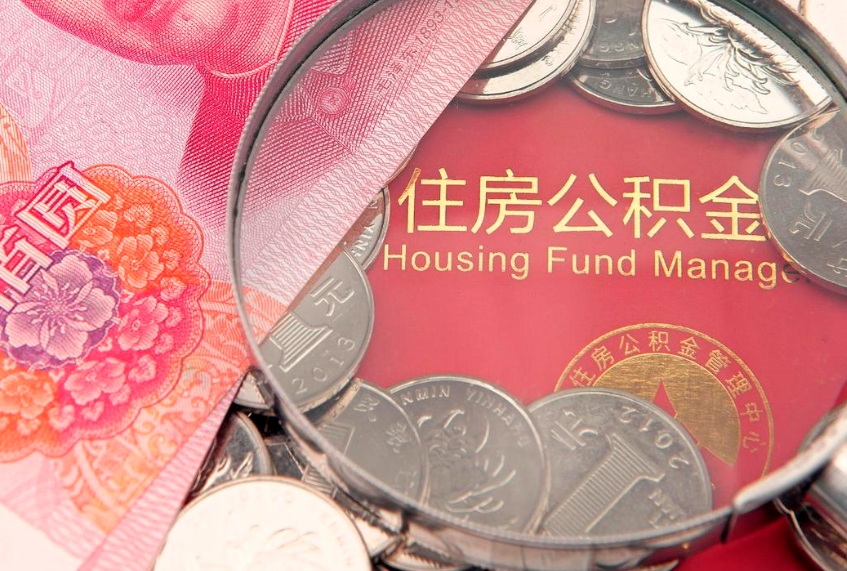 赤峰园区公积金在职怎么提（园区公积金如何提取）