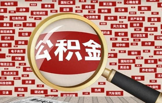 赤峰公积金封存可以取吗（公积金封存可以提取公积金吗）