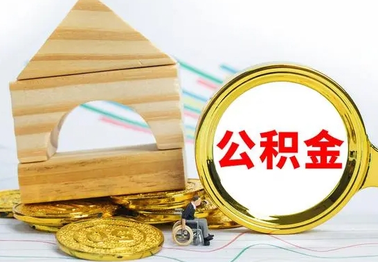 赤峰公积金封存代取（公积金封存怎么代办）