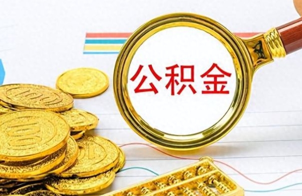 赤峰封存公积金帮取（封存的公积金提取条件）